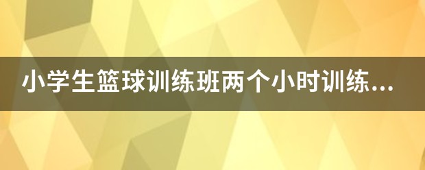 篮球集训中如何进行心理素质训练?_1
